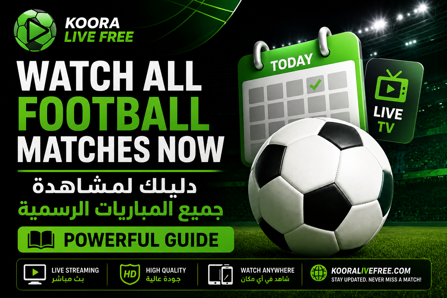 watch all football matches now | دليلك لمشاهدة المباريات الرسمية | Powerful Guide